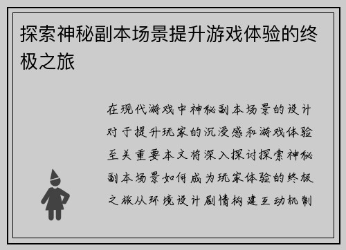 探索神秘副本场景提升游戏体验的终极之旅
