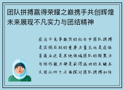 团队拼搏赢得荣耀之巅携手共创辉煌未来展现不凡实力与团结精神