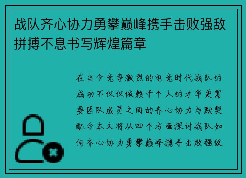 战队齐心协力勇攀巅峰携手击败强敌拼搏不息书写辉煌篇章