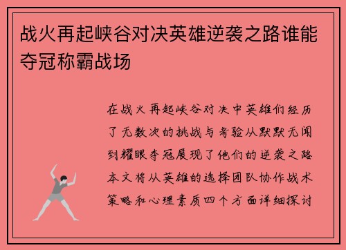 战火再起峡谷对决英雄逆袭之路谁能夺冠称霸战场