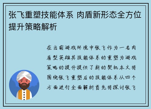 张飞重塑技能体系 肉盾新形态全方位提升策略解析