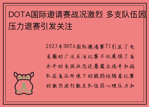 DOTA国际邀请赛战况激烈 多支队伍因压力退赛引发关注