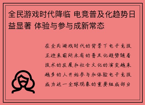 全民游戏时代降临 电竞普及化趋势日益显著 体验与参与成新常态
