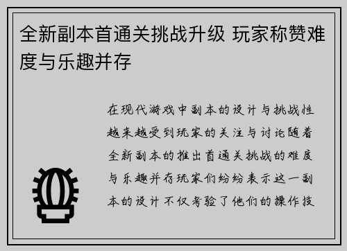 全新副本首通关挑战升级 玩家称赞难度与乐趣并存