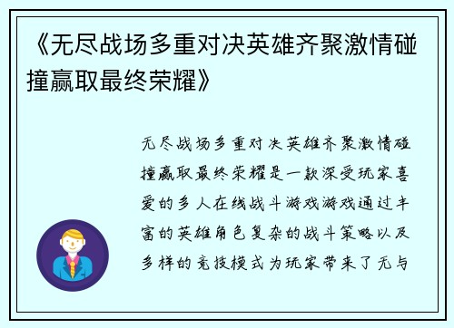 《无尽战场多重对决英雄齐聚激情碰撞赢取最终荣耀》