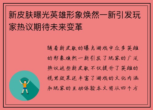 新皮肤曝光英雄形象焕然一新引发玩家热议期待未来变革