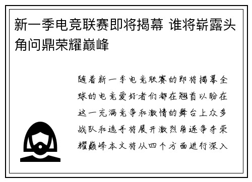 新一季电竞联赛即将揭幕 谁将崭露头角问鼎荣耀巅峰