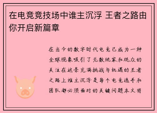 在电竞竞技场中谁主沉浮 王者之路由你开启新篇章