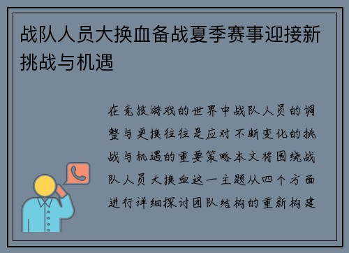 战队人员大换血备战夏季赛事迎接新挑战与机遇