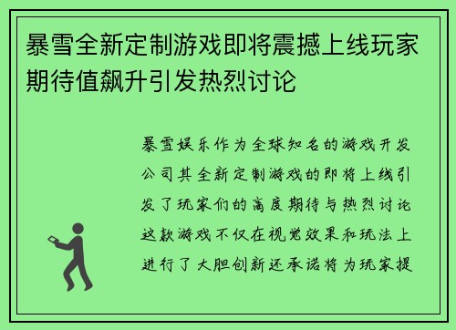 暴雪全新定制游戏即将震撼上线玩家期待值飙升引发热烈讨论