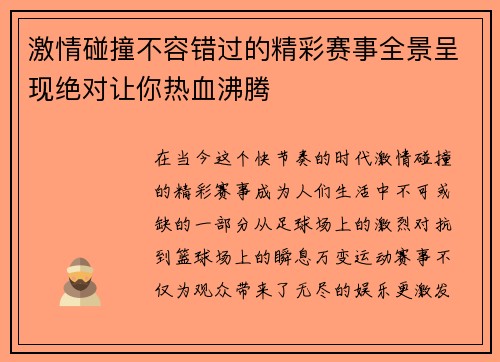 激情碰撞不容错过的精彩赛事全景呈现绝对让你热血沸腾