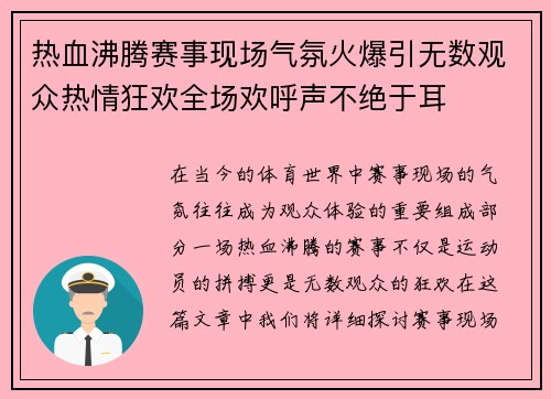 热血沸腾赛事现场气氛火爆引无数观众热情狂欢全场欢呼声不绝于耳