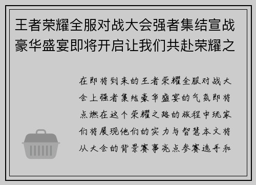 王者荣耀全服对战大会强者集结宣战豪华盛宴即将开启让我们共赴荣耀之路