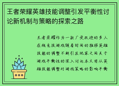 王者荣耀英雄技能调整引发平衡性讨论新机制与策略的探索之路