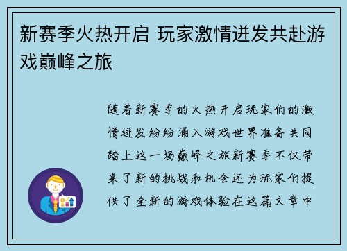 新赛季火热开启 玩家激情迸发共赴游戏巅峰之旅