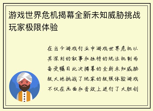 游戏世界危机揭幕全新未知威胁挑战玩家极限体验