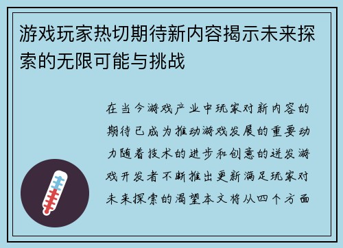 游戏玩家热切期待新内容揭示未来探索的无限可能与挑战