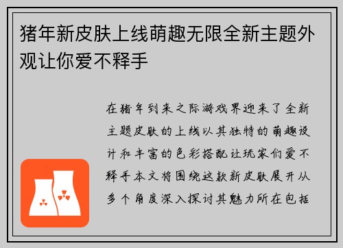 猪年新皮肤上线萌趣无限全新主题外观让你爱不释手