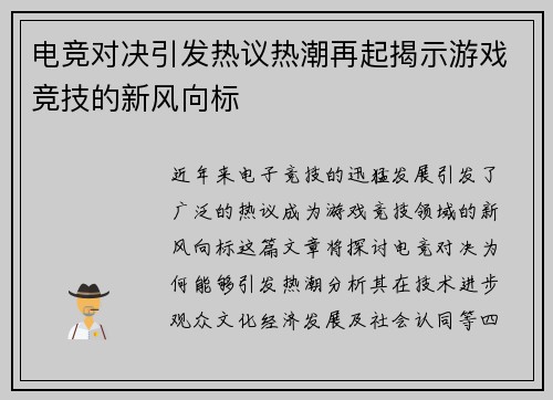 电竞对决引发热议热潮再起揭示游戏竞技的新风向标