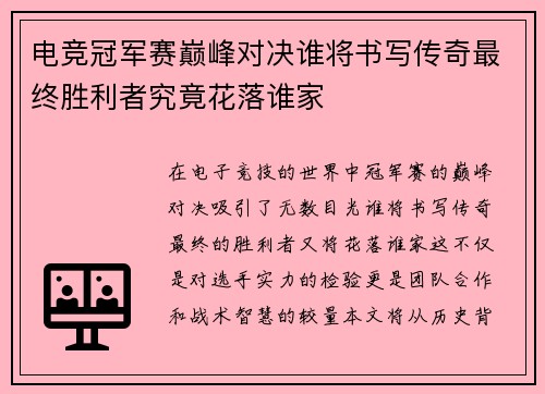 电竞冠军赛巅峰对决谁将书写传奇最终胜利者究竟花落谁家