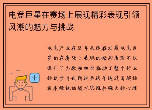 电竞巨星在赛场上展现精彩表现引领风潮的魅力与挑战