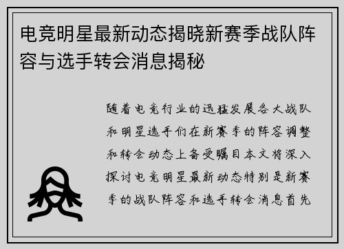 电竞明星最新动态揭晓新赛季战队阵容与选手转会消息揭秘