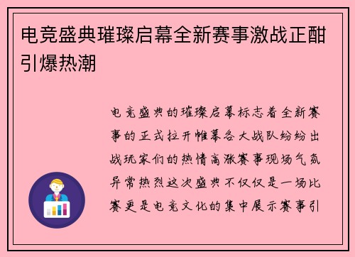电竞盛典璀璨启幕全新赛事激战正酣引爆热潮