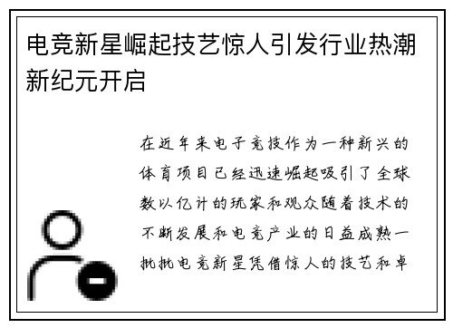 电竞新星崛起技艺惊人引发行业热潮新纪元开启