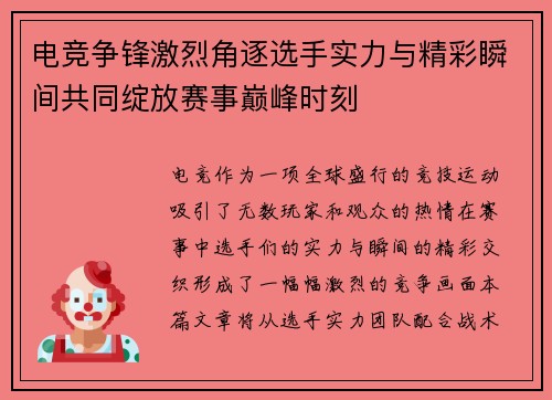 电竞争锋激烈角逐选手实力与精彩瞬间共同绽放赛事巅峰时刻