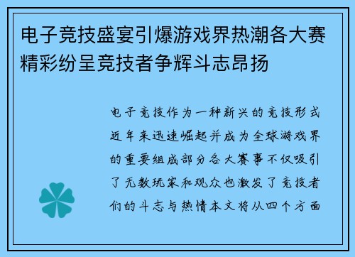 电子竞技盛宴引爆游戏界热潮各大赛精彩纷呈竞技者争辉斗志昂扬