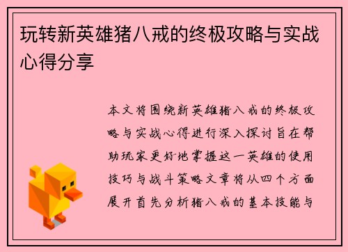玩转新英雄猪八戒的终极攻略与实战心得分享