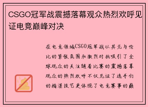CSGO冠军战震撼落幕观众热烈欢呼见证电竞巅峰对决