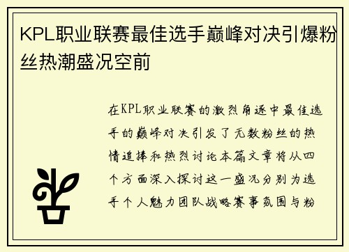 KPL职业联赛最佳选手巅峰对决引爆粉丝热潮盛况空前
