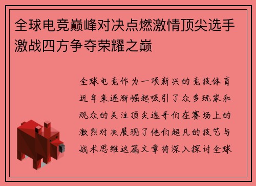 全球电竞巅峰对决点燃激情顶尖选手激战四方争夺荣耀之巅