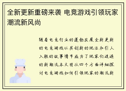 全新更新重磅来袭 电竞游戏引领玩家潮流新风尚