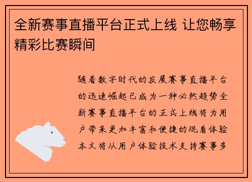 全新赛事直播平台正式上线 让您畅享精彩比赛瞬间