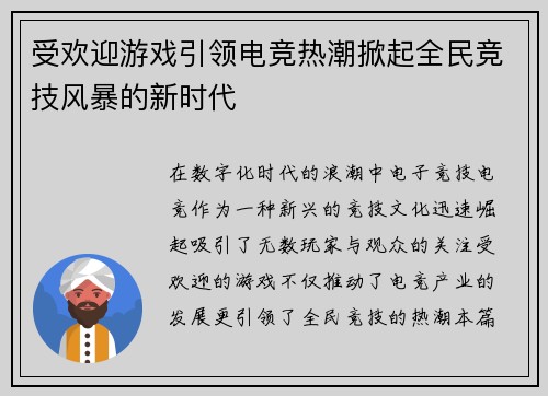 受欢迎游戏引领电竞热潮掀起全民竞技风暴的新时代