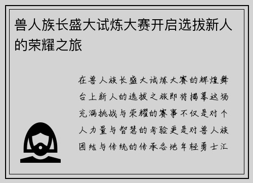 兽人族长盛大试炼大赛开启选拔新人的荣耀之旅