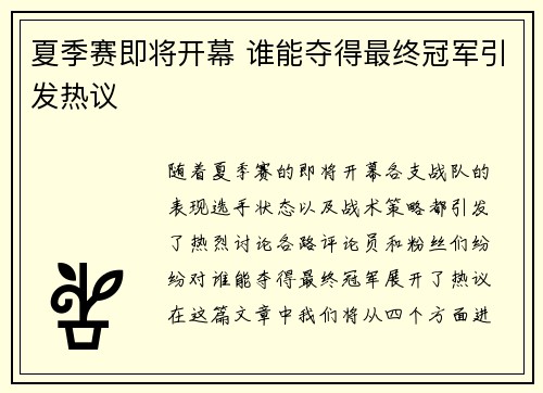 夏季赛即将开幕 谁能夺得最终冠军引发热议