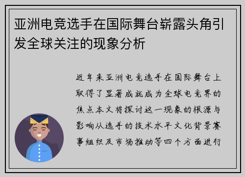 亚洲电竞选手在国际舞台崭露头角引发全球关注的现象分析