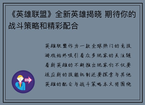 《英雄联盟》全新英雄揭晓 期待你的战斗策略和精彩配合