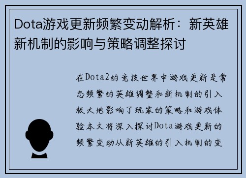 Dota游戏更新频繁变动解析：新英雄新机制的影响与策略调整探讨