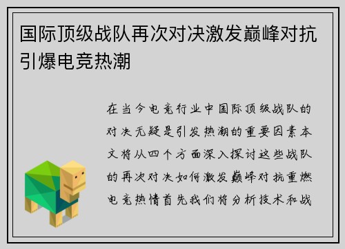 国际顶级战队再次对决激发巅峰对抗引爆电竞热潮
