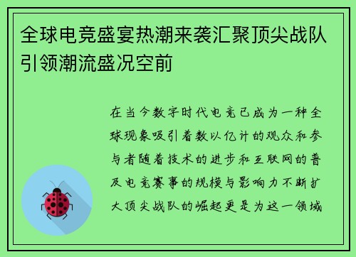 全球电竞盛宴热潮来袭汇聚顶尖战队引领潮流盛况空前