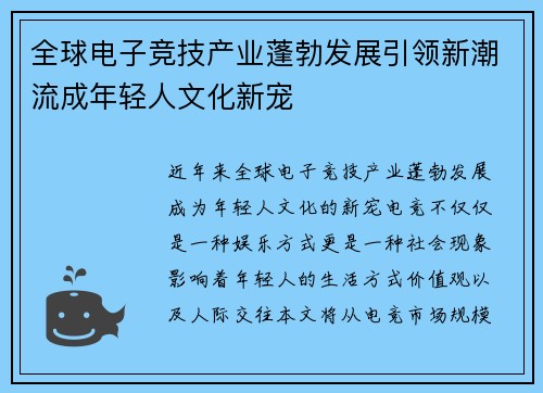 全球电子竞技产业蓬勃发展引领新潮流成年轻人文化新宠