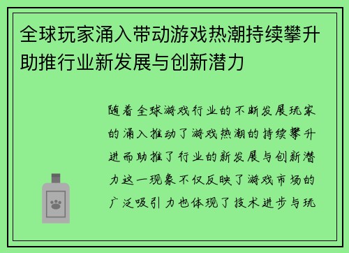 全球玩家涌入带动游戏热潮持续攀升助推行业新发展与创新潜力