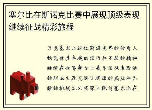 塞尔比在斯诺克比赛中展现顶级表现继续征战精彩旅程
