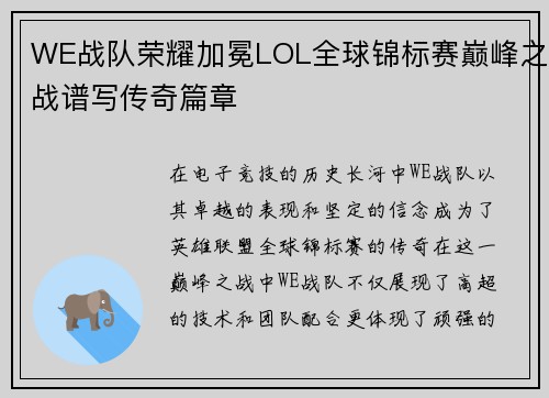 WE战队荣耀加冕LOL全球锦标赛巅峰之战谱写传奇篇章