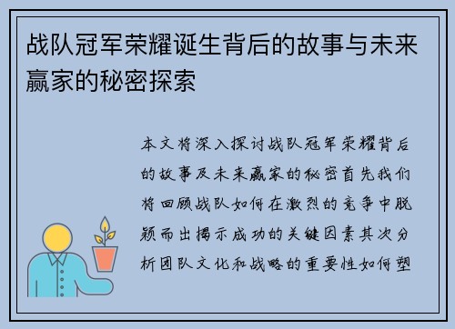 战队冠军荣耀诞生背后的故事与未来赢家的秘密探索