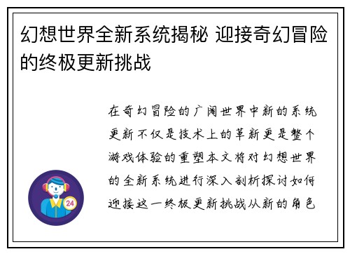 幻想世界全新系统揭秘 迎接奇幻冒险的终极更新挑战